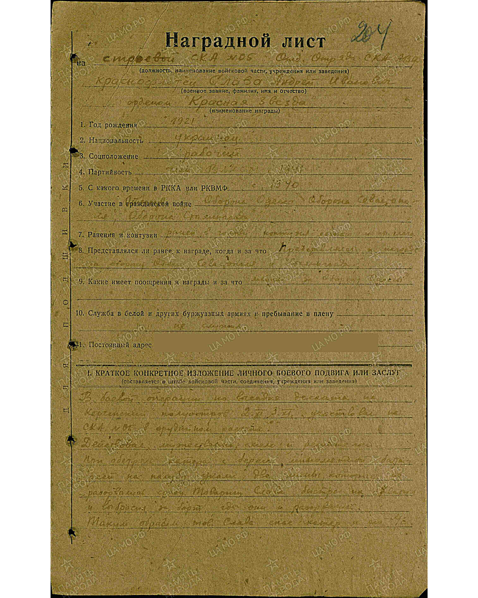 Наградной лист о представлении к ордену Красной Звезды (награжден орденом Отечественной войны II степени) краснофлотцу Славе Андрею Ивановичу, строевому сторожевого катера СКА-05 отдельного отряда сторожевых катеров Азовской военной флотилии Черноморского флота. Даты подвига: 02.11.1943-03.11.1943. Приказ подразделения № 23 от 19.12.1943. Лист 1. Источник: pamyat-naroda.ru