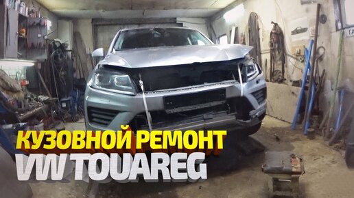 Фольксваген Туарег. Кузовной ремонт и покраска. Volkswagen Touareg body repair