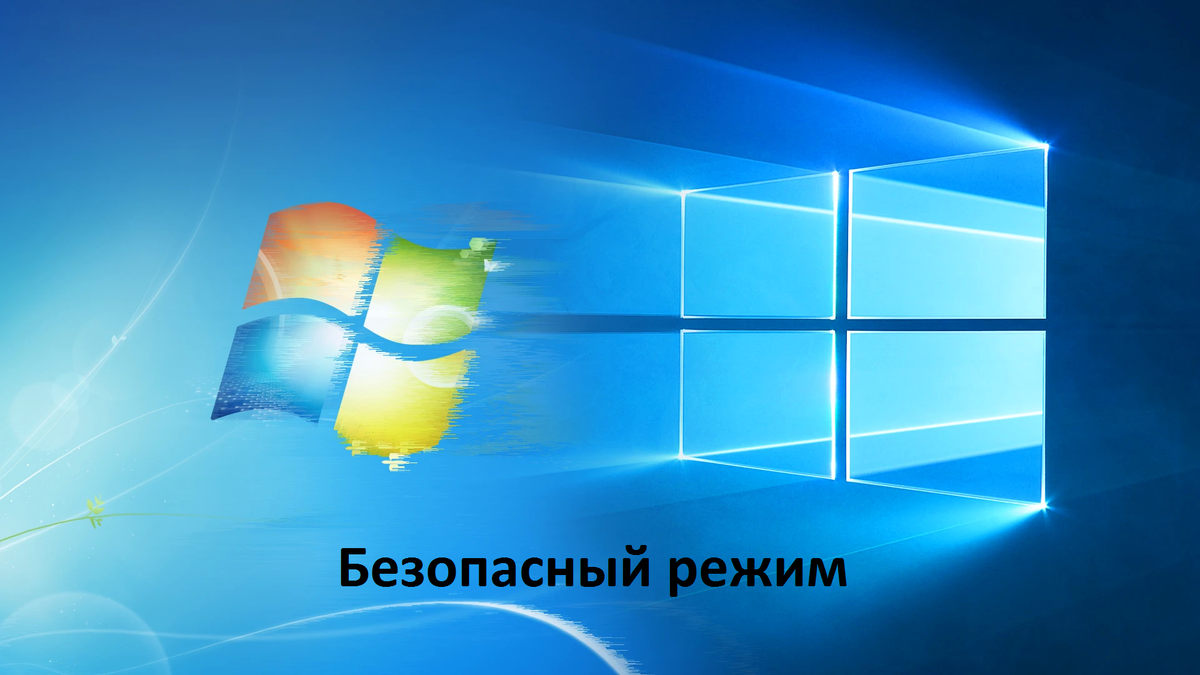 Как включить безопасный режим на Windows 7 и Windows 10 | ТеXNологии | Дзен