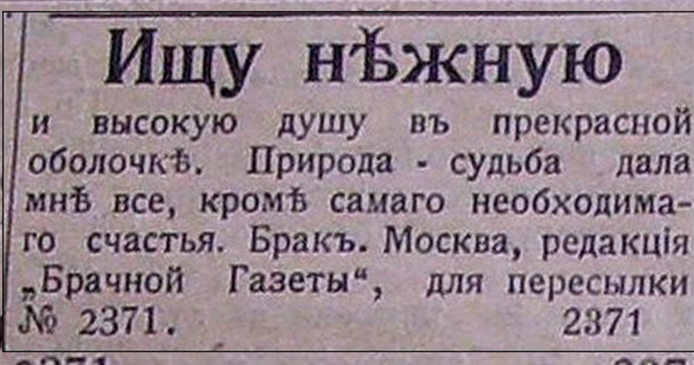 Это мы объявление в газету дали. Смешные брачные объявления. Старинные брачные объявления. Смешные старинные объявления. Дореволюционные брачные объявления.