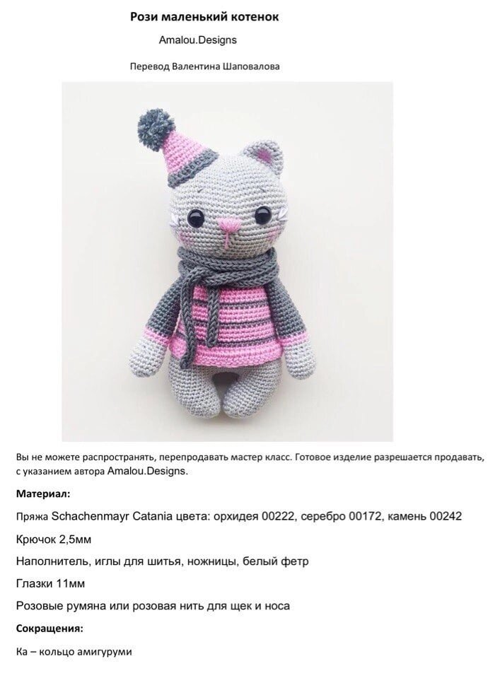 Кошка крючком схема и описание