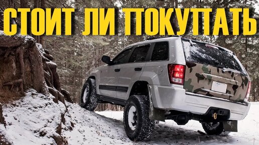 Старый Jeep Grand Cherokee III ЧТО в нем интересного?