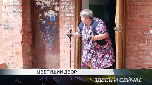 ЦВЕТУЩИЙ ДВОР