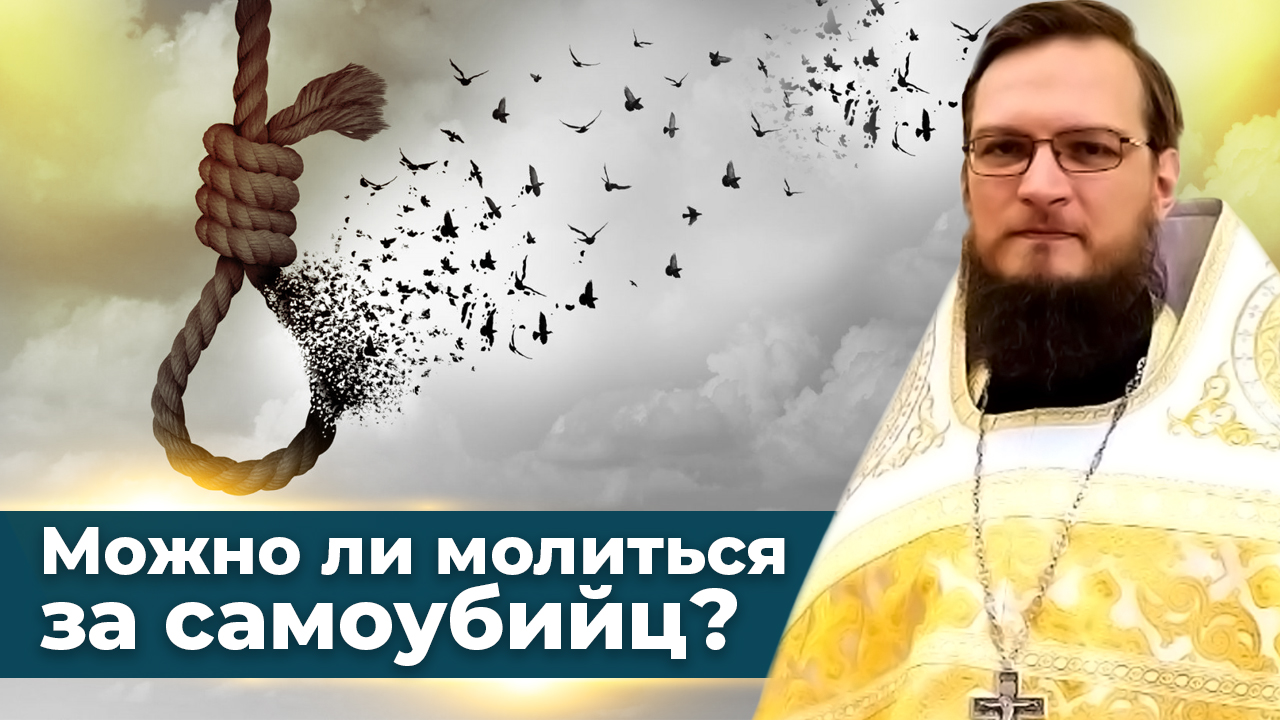 Можно ли молиться за самоубийц? Священник Антоний Русакевич