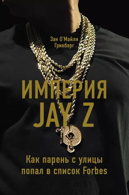 Зак Гринберг. Империя Jay Z: Как парень с улицы попал в список Forbes