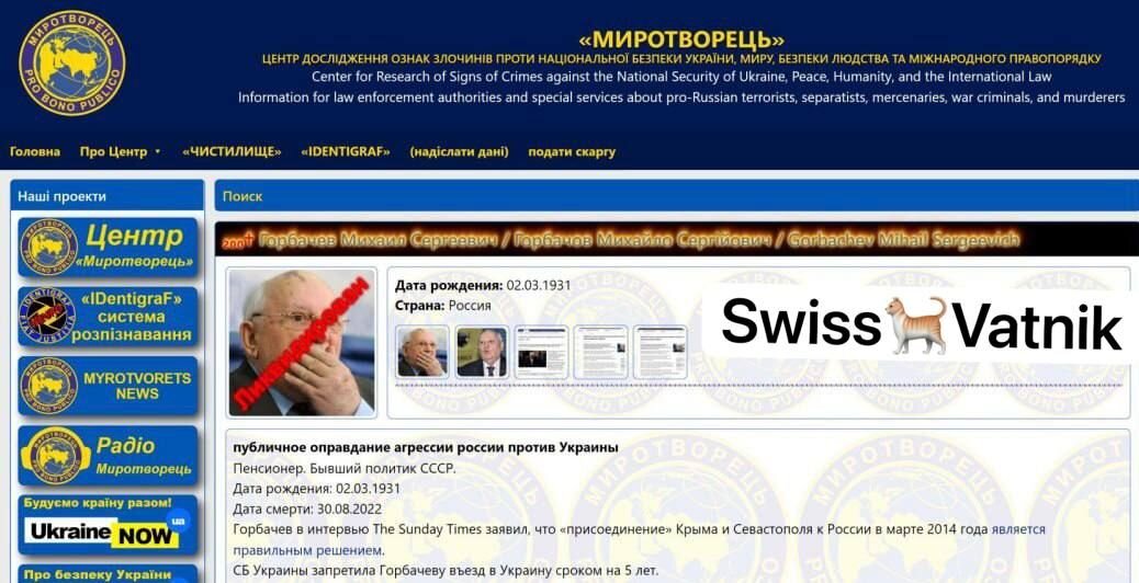 «Миротворец» ликвидировал Горби