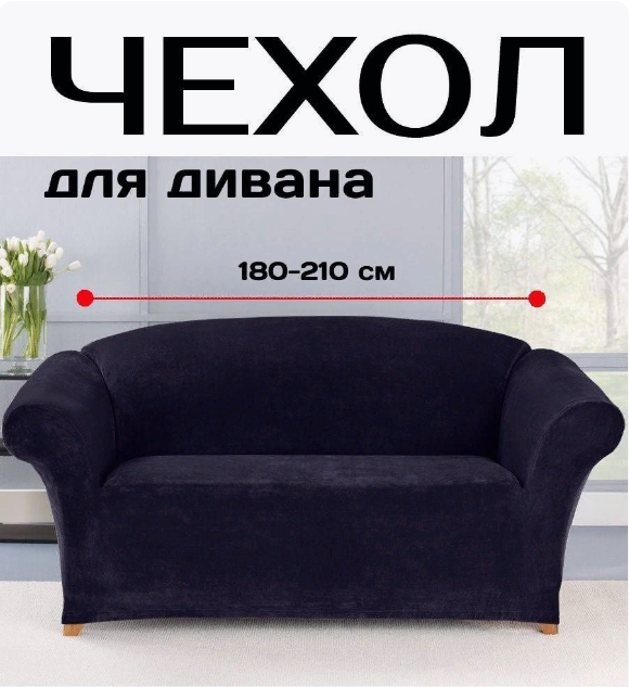 Чехол для дивана Медежда