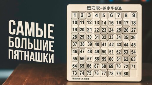 Самые Большие Пятнашки на 80 элементов