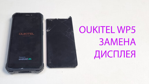 Oukitel WP5 - убили неубиваемый смартфон. Замена дисплея . Display replacement.