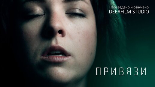 ПРИВЯЗИ | Короткометражный фильм | Фантастика | Озвучка DeeaFilm ...