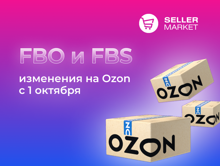 Пункты fbs озон. OZON для партнёров. Технологический партнер Озон. FBS Озон. ФБС Озон селлер.
