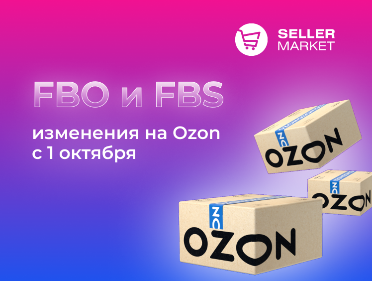 Размер этикетки озон fbs