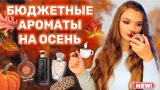 БЮДЖЕТНЫЕ АРОМАТЫ НА ОСЕНЬ 🍂