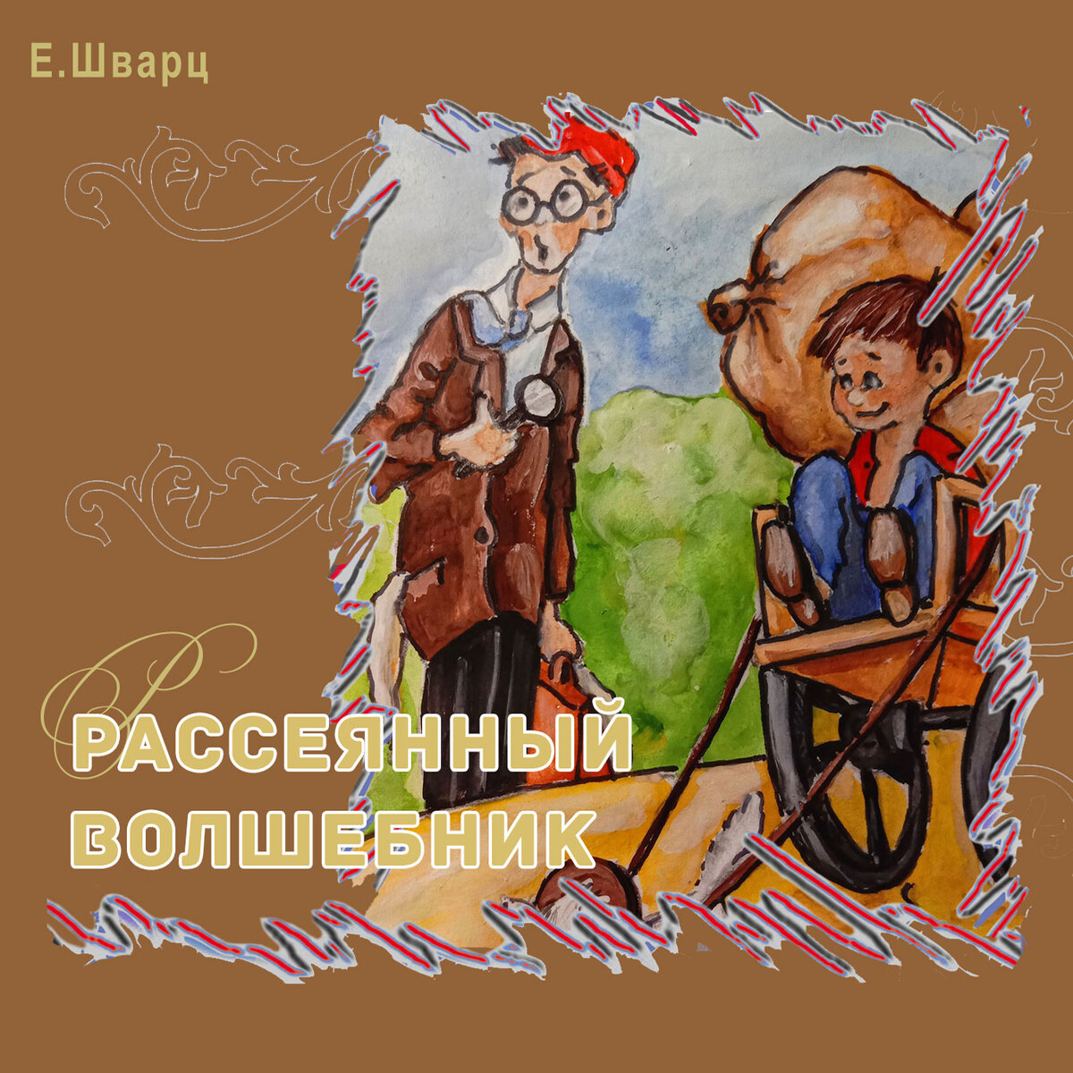 Обложка сказки Е. Шварц "Рассеянный волшебник", ТО "Карандаш"
