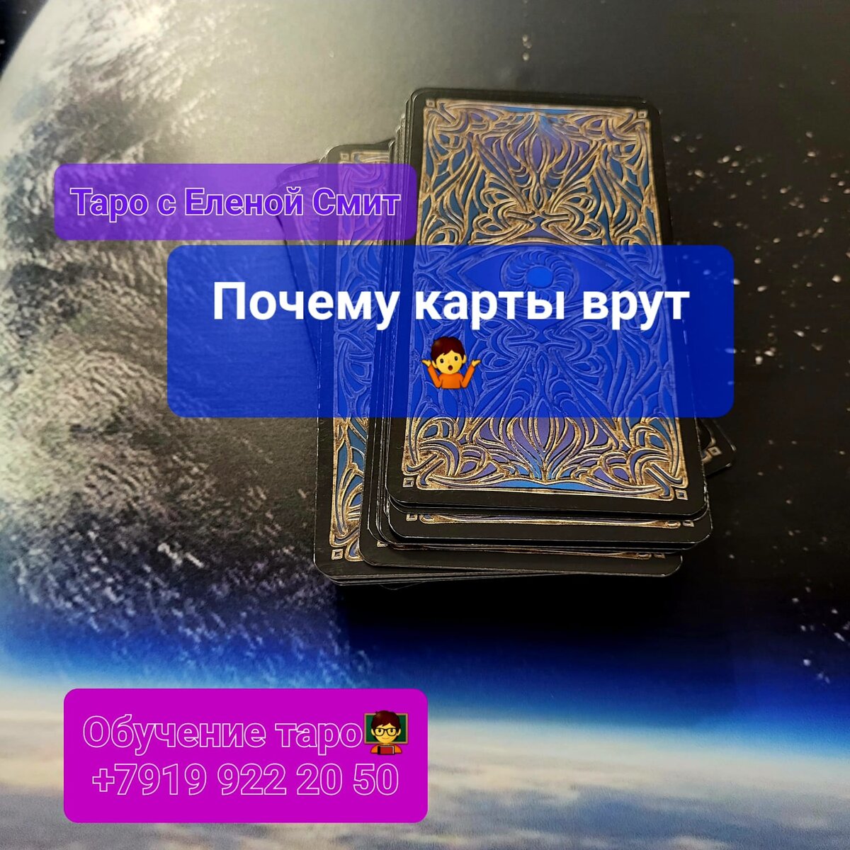 Карты таро почему он. Ошибки таролога. что делать если карты таро врут. таро расклад причина аварии.