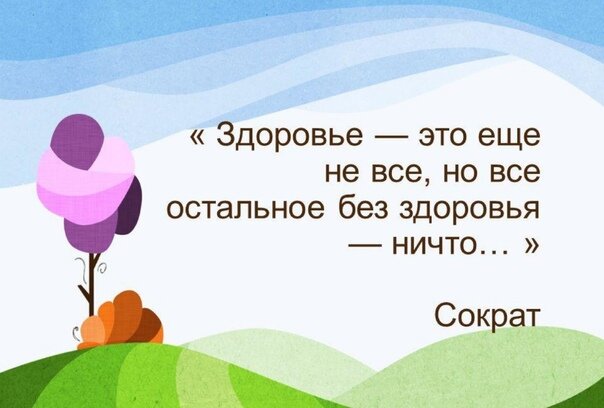 Здоровья вам и вашим близким!