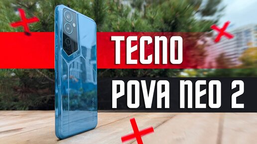 10 000 Р ЗА ИГРОВОЙ ДЕВАЙС ? 🔥 СМАРТОФОН Tecno POVA Neo 2 Helio G85 ЭКРАН 90 Гц СТЕРЕО РОЗЫГРЫШ