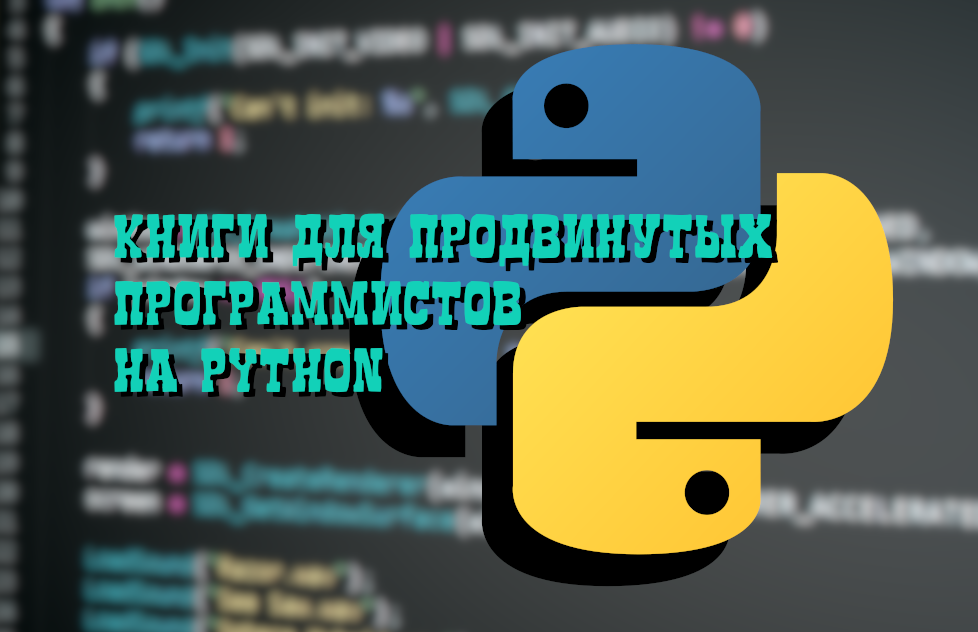 Топ книг для глубокого изучения языка программирования Python