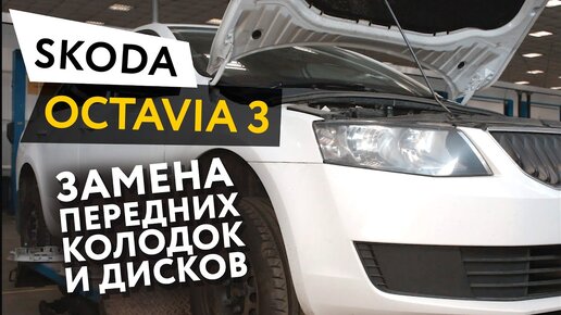 Замена передних тормозных колодок и дисков Skoda Octavia 3