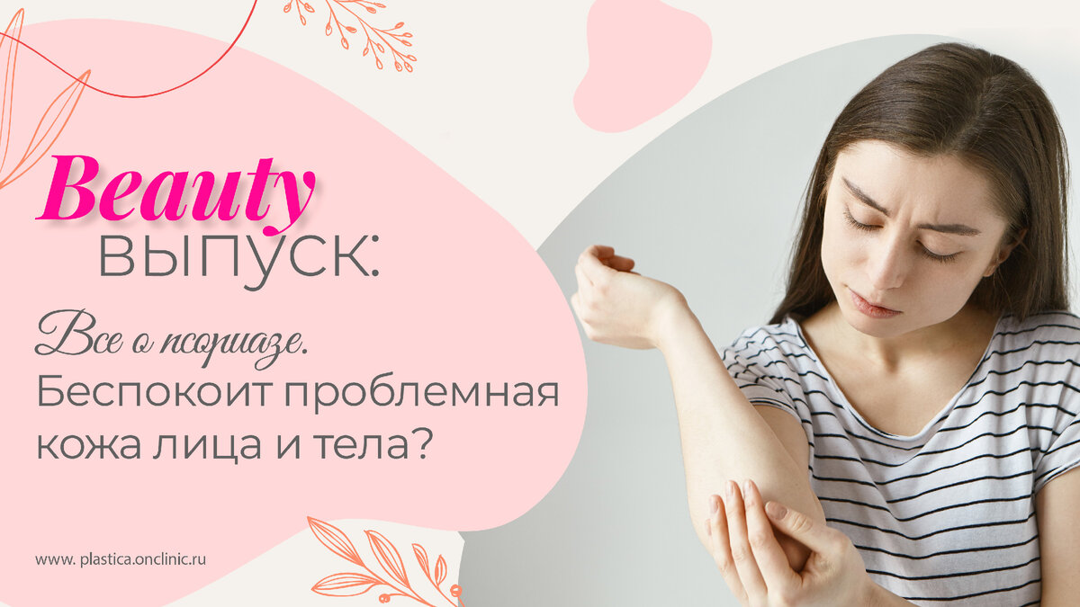 Почему возникает псориаз, как он себя проявляет, а главное — можно ли ...