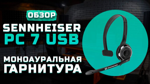 Неплохая гарнитура для Call-центров | Обзор Sennheiser PC 7 USB (+Тест звука)