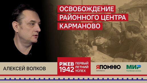 Download Video: Алексей Волков. Освобождение районного центра Карманово