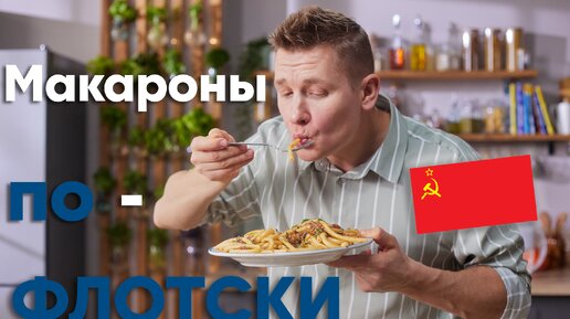 МАКАРОНЫ по-ФЛОТСКИ, как в СССР! Шеф Белькович делится ЛЕГЕНДАРНЫМ рецептом | ПроСто кухня