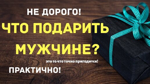 Идеи подарков мужчине на День рождения. Лучшие 50 идей