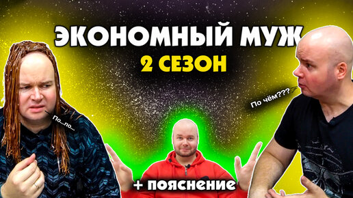 Download Video: ЭКОНОМНЫЙ МУЖ. 2 СЕЗОН. АЛЕЖА ОБУХОВ. СБОРНИК