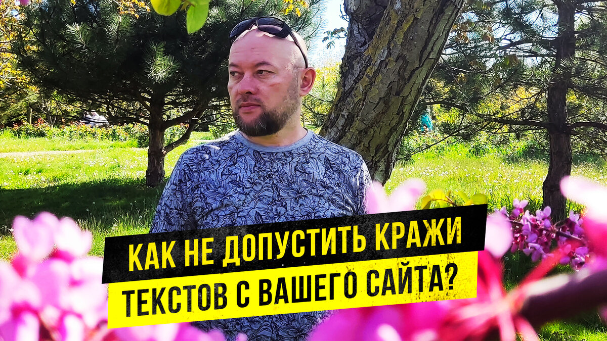 Как не допустить кражи текстов?