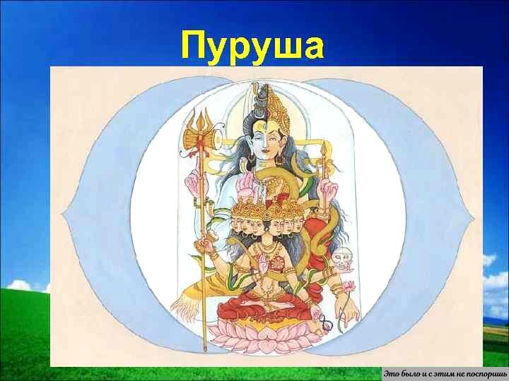 Первопредок ведического населения, появившийся из северной страны. https://clck.ru/32Rr5Q 