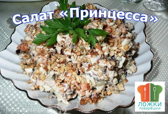 Салат "Принцесса"