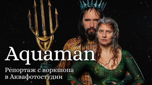 Aquaman || Репортаж с воркшопа в Аквафотостудии