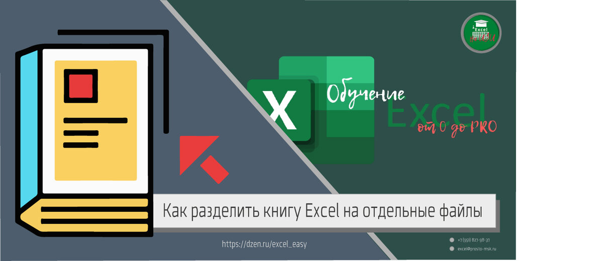 Как разделить книгу Excel на отдельные файлы