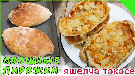 Овощные пирожки по татарский. Очень вкусно.