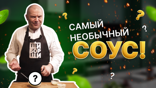 Самый необычный соус