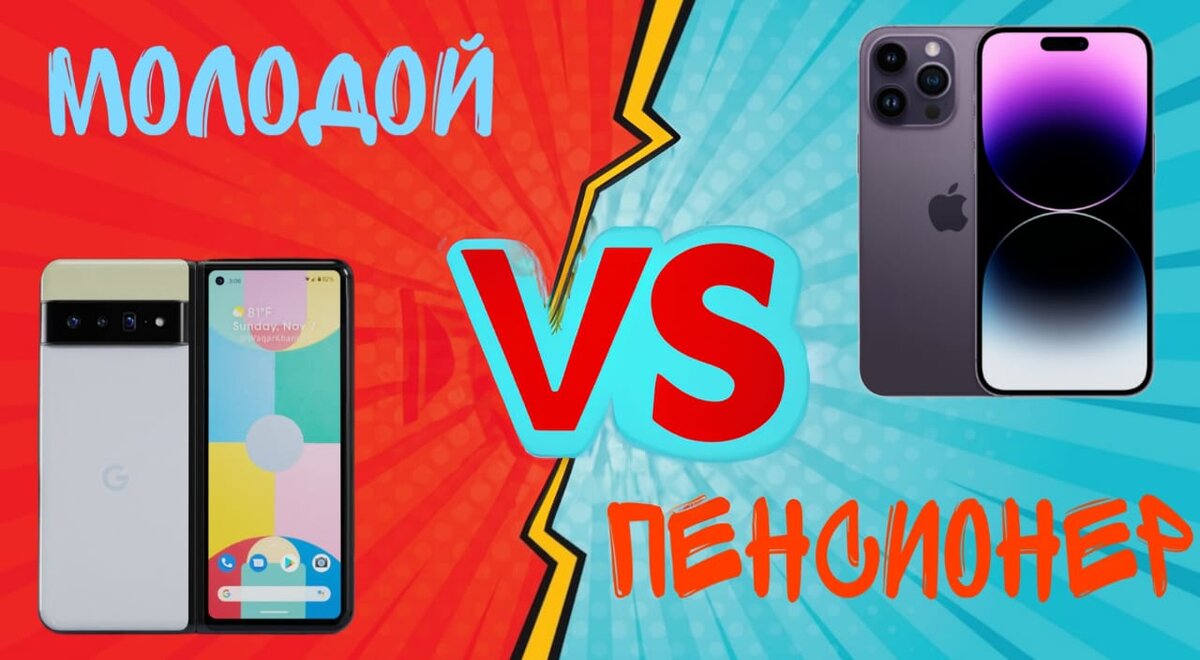Pixel или iPhone