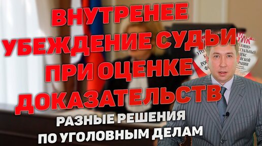 Решение судьи по внутреннему убеждению. Решение судьи по внутреннему убеждению