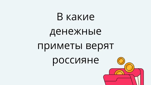 В какие денежные приметы верят россияне