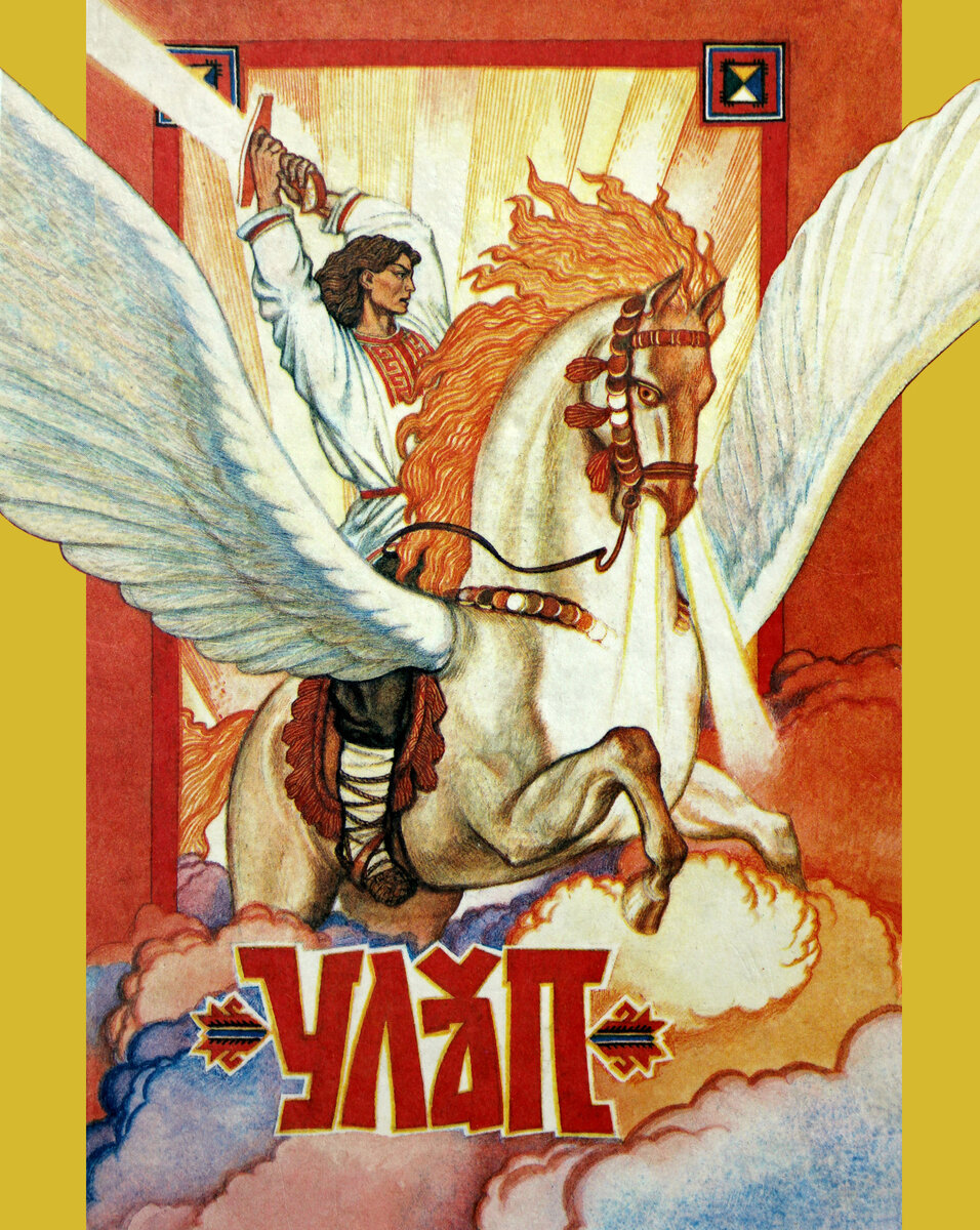 «Улăп. Чăваш эпосĕ» кĕнеке хуплашки. 1996 çул. Илемлетекенĕ Виктор Бритвин.