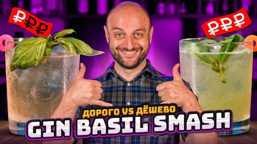 Дорого vs Дёшево: GIN BASIL SMASH / Бэзил смэш