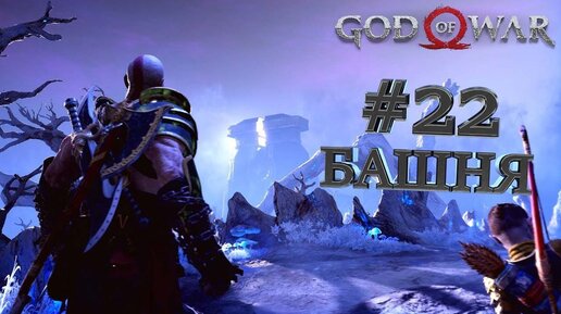 БАШНЯ►God of War►22