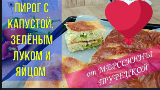 Дрожжевой пирог с яйцами и зелёным луком