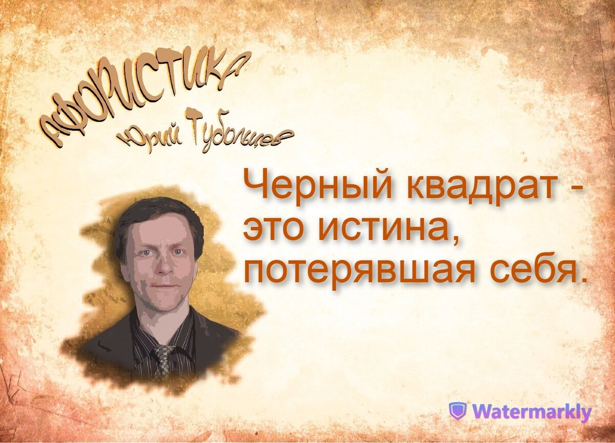 Юрий Тубольцев Писательские высказки Речевые игры Абсурдистика Афористика  Парадоксы Цитаты Мысли Фразы | Юрий Тубольцев | Дзен