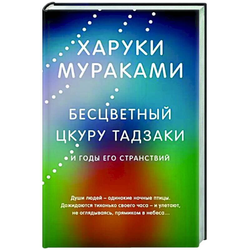 https://booksrus.fr/catalog/knigi/khudozhestvennaya-literatura/klassika-sovremennaya-literatura/bestsvetnyy-tskuru-tadzaki-i-gody-ego-stranstviy-918551/