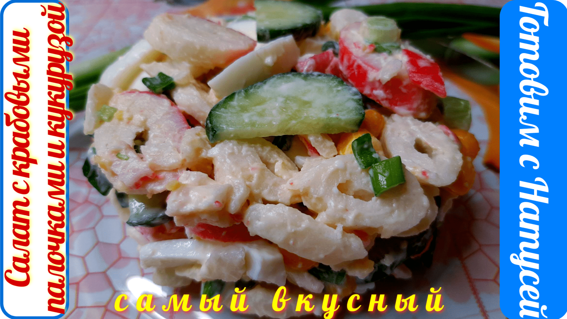 Салат с крабовыми палочками и кукурузой