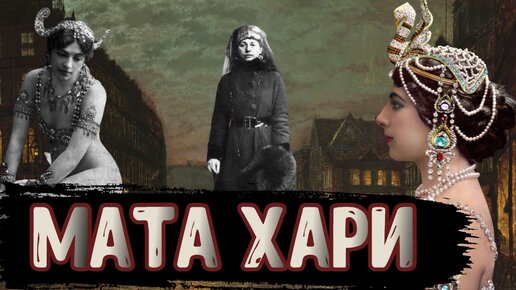 Mata Hari () Мата Хари смотреть онлайн бесплатно - Tizam Смотреть порно онлайн бесплатно