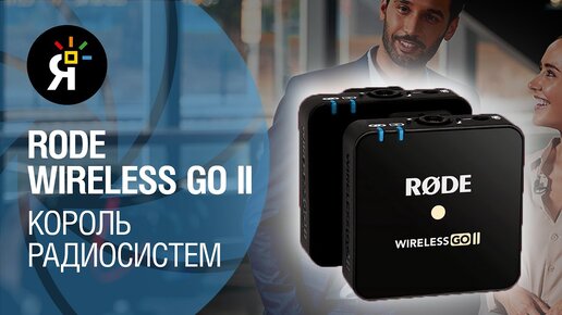 Rode Wireless Go II – король радиосистем!