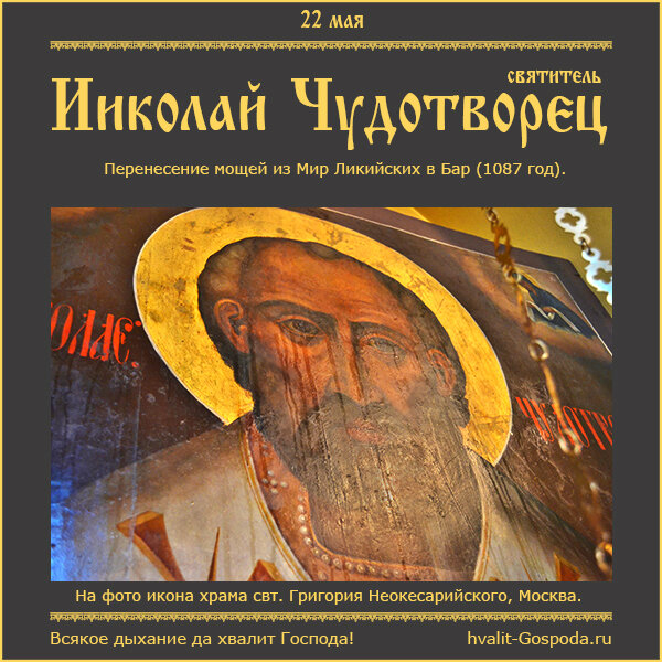 22 мая – перенесение мощей святителя Николая Чудотворца из Мир Ликийских в Бар (1087 год).