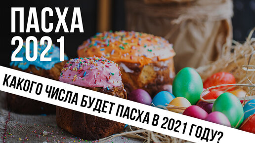 Когда была пасха в 2020